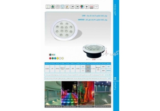 چراغ توکار استخری فول کالر ۳۶وات ۱۲ولت Emaxمدل ۳۶RERGB چراغ توکار