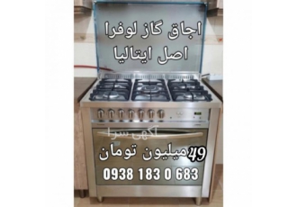 گاز لوفرا اصل ایتالیا