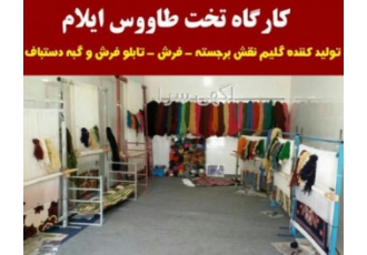 کارگاه تخت طاووس