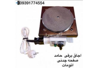 خوراک پز برقی ، صفحه چدنی ، اتومات ، گرمکن غذا