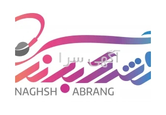 مجری و مشاور امور تبلیغاتی نفش آبرنگ