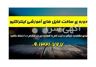 دوره ی غیر حضوری ساخت فایل های آموزشی تعاملی در تهران هر چیزی در این