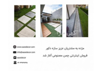 فروش چمن مصنوعی در فروشگاه اینترنتی سازه دکور فروش انواع چمن مصنوعی