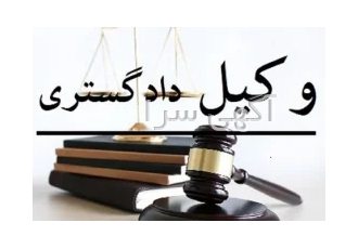 بهترین وکیل دماوند و رودهن