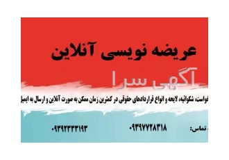 عریضه نویسی آنلاین در تهران عریضه نویسی و تنظیم لوایح آنلاین لایحه