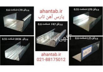 فروش پروفیل گالوانیزه سقف و دیوار کاذب آهن تاب تولیدکننده پروفیل