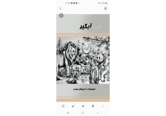 کتاب آبگیر نوشته داریوش مبصر در این کتاب که توسط داریوش مبصر نوشته شده