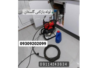 لوله بازکنی گرگان سید باضمانت ⚠️ بادستگاه پیشرفته و کار