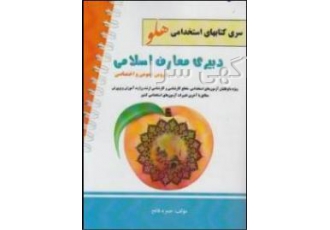 سری کتابهای استخدامی هلو - دبیری معارف اسلامی
