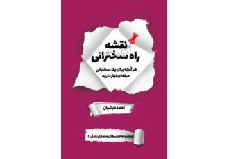 کتاب نقشه راه سخنرانی