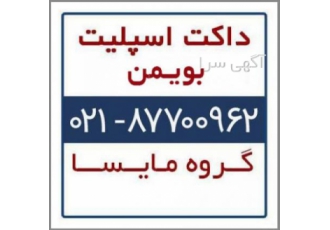 فروش داکت اسپلیت بویمن داکت اسپلیت بویمن داکت اسپلیت ارزان بویمن قیمت
