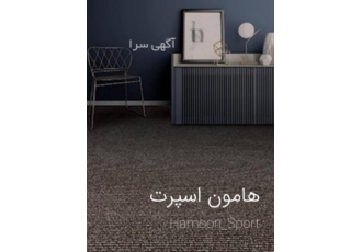 موکت دانیال عرضه کننده انواع موکت