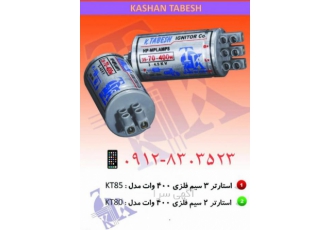 محصولات تابش کاشان استارتر تابش کاشان اصلی استارتر تابش کاشان اصلی K