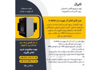 هیتر گازی کانالی آذر تهویه مدل D-A650