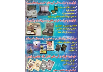 موسسه محصولات قرآنی رضوان (حرم مطهر)