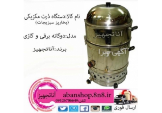 فروش دستگاه بخارپز ذرت مکزیکی دوگانه برقی وگازی