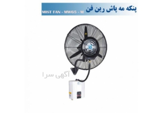 پنکه مه پاش دیواری رین فن سایز65-مدلMW65M