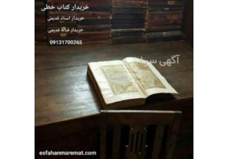 خریدار کتاب خطی