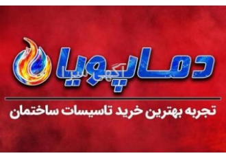 دماپویا تجربه بهترین خرید تاسیسات ساختمان دماپویا بررسی وخرید آنلاین