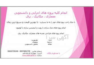 مشاوره پروژه های دانشجویی انجام کلیه کارهای اجرایی پروژه های دانشجویی