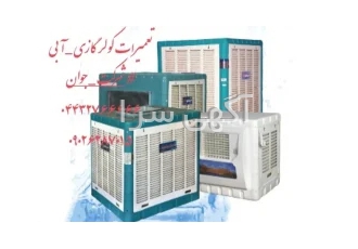 تعمیر کولر در ارومیه