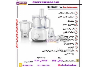 غذا ساز چند کاره میدیا قیمت غذا ساز midea مدل MJ FP60D1 دارای عملکرد