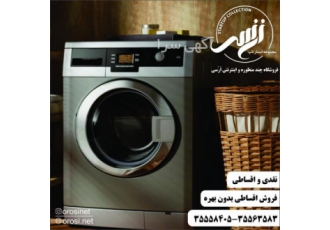 فروش اقساطی لباسشویی در تبریز فروش اقساطی لباسشویی اقساط 3الی 12 ماهه