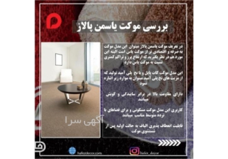 موکت یاسمن پالاز موکت یاس پالاز از با کیفیت ترین موکتهای پالاز میباشد