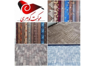 پخش موکت گوهری باسلام کلیه موکت ها زیرقیمت بازار وبه قیمت کارخانه عرضه