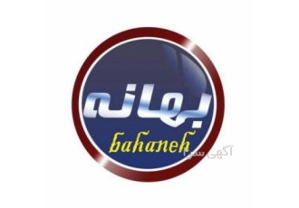 جذب نمایندگی فعال محصولات غذایی شرکت صنایع غذایی بهانه در خراسان رضوی