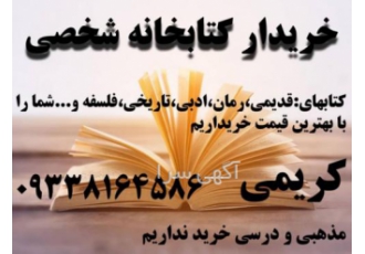 خریدار کتابخانه شخصی در آبادان خریدار کتابخانه شخصی کتاب های غیر درسی