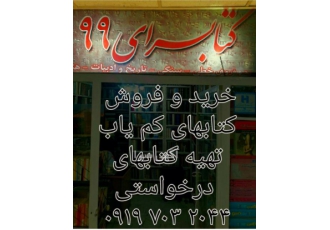 خریدار کتاب و مجلات قدیمی و جدید