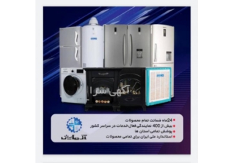 لوازم خانگی آزمایش خدمات ویژه شرکت آزمایش فروش اینترنتی ارسال نصب