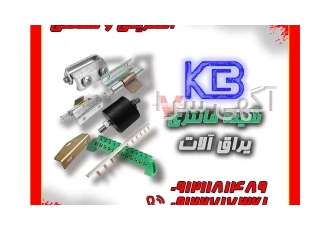 تولید و فروش شینه فانتزی ارت و نول و یراق آلات تابلو برق