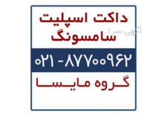 داکت اسپلیت سامسونگ ( samsung ) داکت اسپلیت سامسونگ داکت اسپیلت ارزان