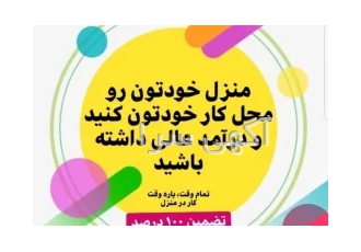 کار در منزل