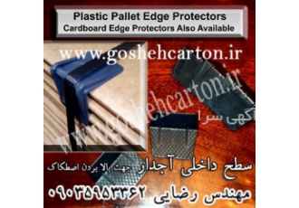 گوشه کارتن 90 درجه