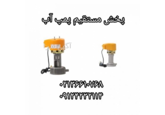 پخش مستقیم پمپ آب پخش مستقیم پمپ آب پخش مستقیم لوازم کولر آبی پخش