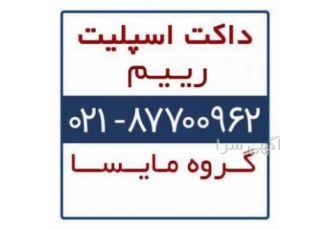فروش داکت اسپلیت رییم داکت اسپلیت رییم RHEEM داکت اسپلیت ارزان رییم