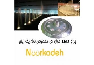 دور فواره ای نورکده