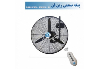 پنکه صنعتی دیواری رین فن سایز65ریموت دار-مدلFW65R