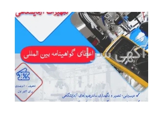 دوره آموزشی نگهداشت، عیب یابی و تعمیرات تجهیزات آزمایشگاهی پزشکی