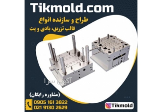 خدمات ساخت قالب تزریق پلاستیک با کیفیت عالی