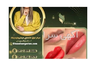 تاتو خط لب و رژ لب در غرب تهران