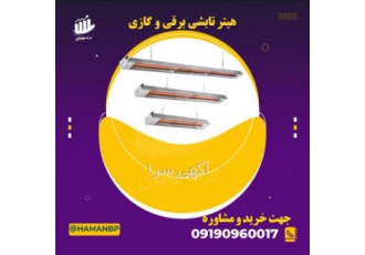هیتر تابشی، فروش نبشی پلاستیکی، مه پاش قارچ، تسمه