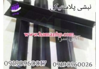فروش نبشی پلاستیکی کرمانشاه فروش تسمه پلاستیکی کرمان فروش نبشی