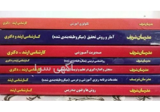 کتاب های مدرسان شریف کارشناسی ارشد کتاب ها برای رشته علوم تربیتی هستند