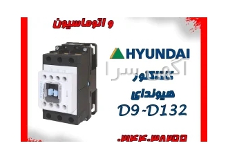 فروش انواع کنتاکتور هیوندا، اشنایدر،پارس فانال لاله زار جنوبی