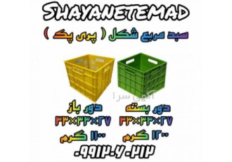 سبد مربعی ، سبد مربع شیر ، سبد شیر