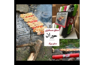 گروه تولیدی حیران گروه تولیدی حیران تولید انواع منقل های مسافرتی سیخ